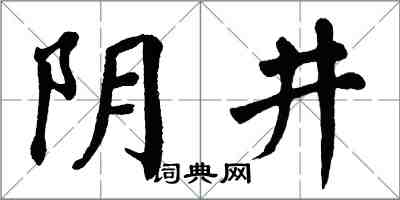 翁闿运阴井楷书怎么写
