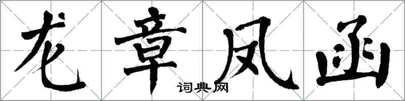 翁闿运龙章凤函楷书怎么写