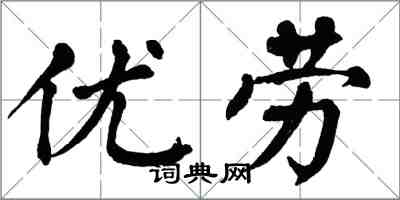 翁闿运优劳楷书怎么写