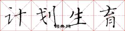 黄华生计划生育楷书怎么写