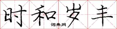 庞中华时和岁丰楷书怎么写