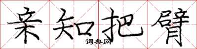 庞中华亲知把臂楷书怎么写
