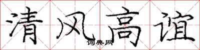 庞中华清风高谊楷书怎么写