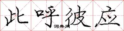 庞中华此呼彼应楷书怎么写
