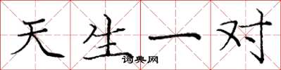 庞中华天生一对楷书怎么写