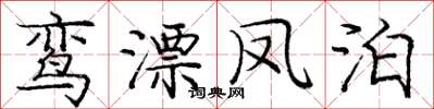 庞中华鸾漂凤泊楷书怎么写