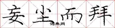 庞中华妄尘而拜楷书怎么写