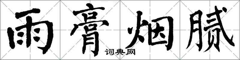 翁闿运雨膏烟腻楷书怎么写