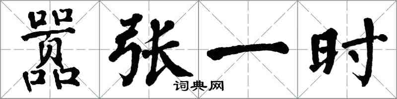 翁闿运嚣张一时楷书怎么写