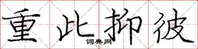 庞中华重此抑彼楷书怎么写