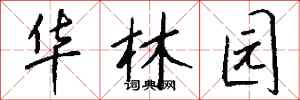 钱沛云华林园行书怎么写