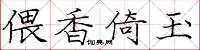 庞中华偎香倚玉楷书怎么写