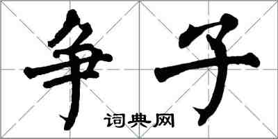 翁闿运争子楷书怎么写