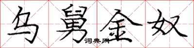 庞中华乌舅金奴楷书怎么写