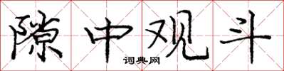 庞中华隙中观斗楷书怎么写