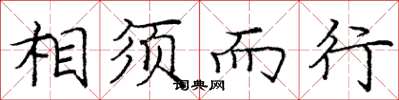 庞中华相须而行楷书怎么写