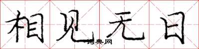 庞中华相见无日楷书怎么写