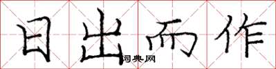 庞中华日出而作楷书怎么写