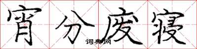 庞中华宵分废寝楷书怎么写