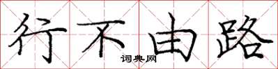 庞中华行不由路楷书怎么写