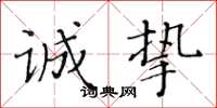 黄华生诚挚楷书怎么写