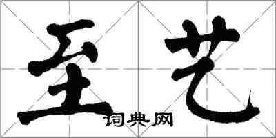 翁闿运至艺楷书怎么写