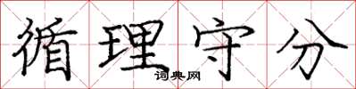 庞中华循理守分楷书怎么写