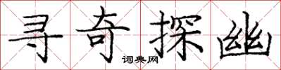 庞中华寻奇探幽楷书怎么写