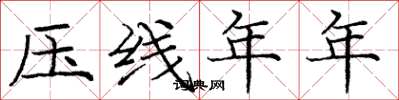 庞中华压线年年楷书怎么写