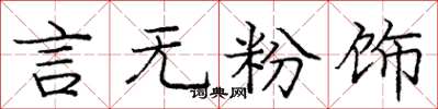 庞中华言无粉饰楷书怎么写