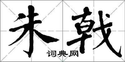 翁闿运朱戟楷书怎么写