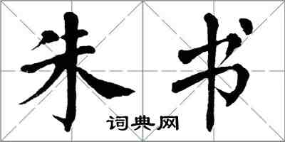 翁闿运朱书楷书怎么写