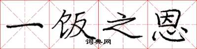庞中华一饭之恩楷书怎么写
