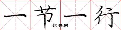 庞中华一节一行楷书怎么写