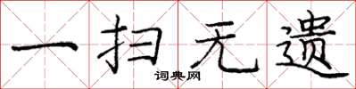 庞中华一扫无遗楷书怎么写
