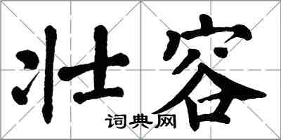 翁闿运壮容楷书怎么写