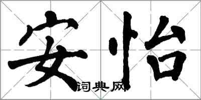 翁闿运安怡楷书怎么写
