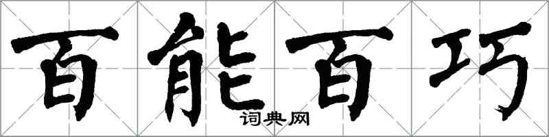 翁闿运百能百巧楷书怎么写