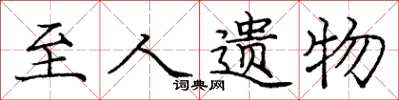 庞中华至人遗物楷书怎么写