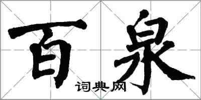 翁闿运百泉楷书怎么写