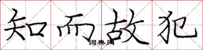 庞中华知而故犯楷书怎么写