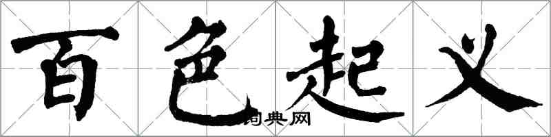 翁闿运百色起义楷书怎么写