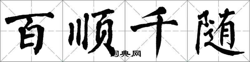 翁闿运百顺千随楷书怎么写
