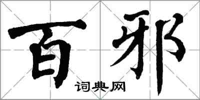 翁闿运百邪楷书怎么写