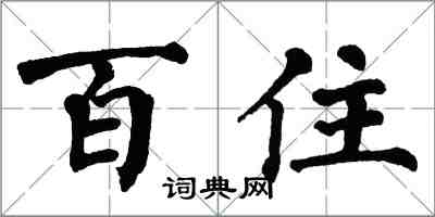 翁闿运百住楷书怎么写
