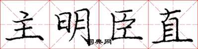 庞中华主明臣直楷书怎么写