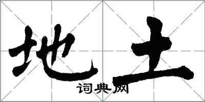 翁闿运地土楷书怎么写