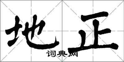 翁闿运地正楷书怎么写
