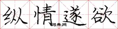 庞中华纵情遂欲楷书怎么写