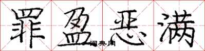 庞中华罪盈恶满楷书怎么写